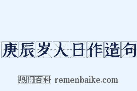 庚辰岁人日作造句是什么意思的图片